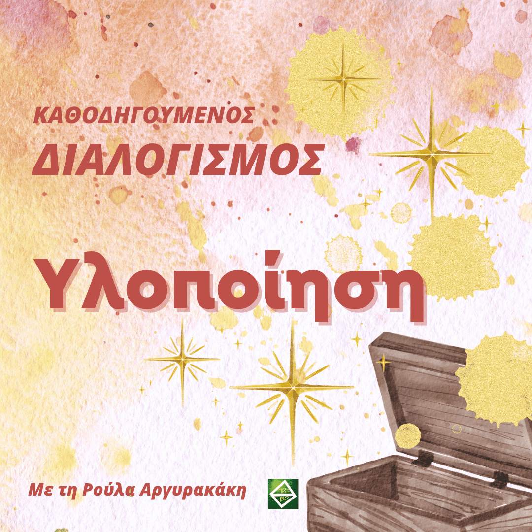 Διαλογισμός: Υλοποίηση