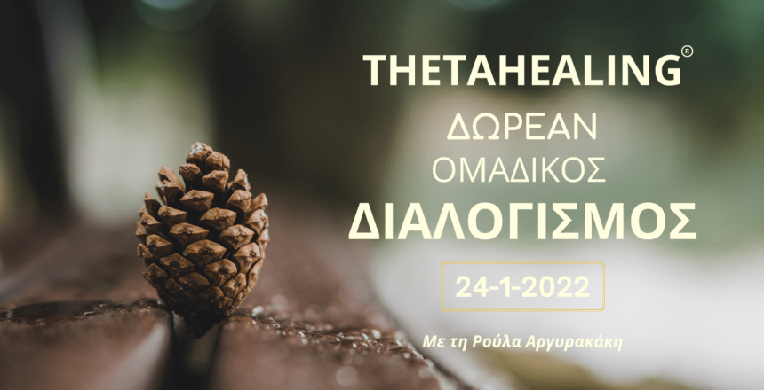 ΔΙΑΛΟΓΙΣΜΟΣ-ΔΕΥΤΕΡΑΣ-THETAPATH (1920 × 920 px)