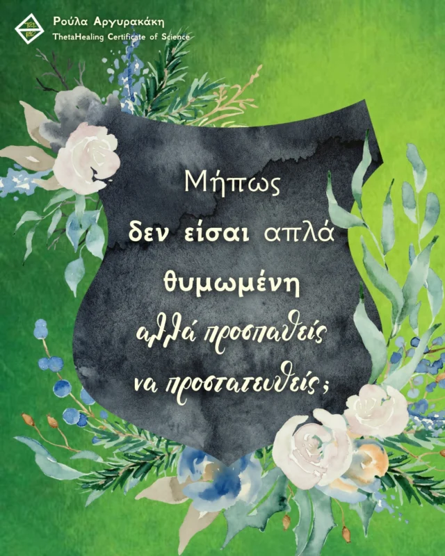Μήπως δεν είσαι απλά θυμωμένη, αλλά προσπαθείς να προστατεύσεις τον εαυτό σου;
Όταν ένα παιδί είναι θυμωμένο και ουρλιάζει... έχεις ακούσει που λένε... «ή κουρασμένο ή πεινασμένο θα είναι»;
Αναρωτήσου λοιπόν: «Τι προσπαθεί να μου πει αυτό το συναίσθημα;». Η πραγματική αλλαγή έρχεται όταν δουλεύεις με τη ρίζα του: τη συσσωρευμένη κούραση, τον φόβο, τη ματαίωση ή την ανάγκη σου να βάλεις όρια.
Για χρόνια πίστευα ότι απλά «είχα νεύρα». Μέσα από το ThetaHealing κατάλαβα ότι ο θυμός ήταν η ασπίδα μου απέναντι στην επαγγελματική εξάντληση. Με κρατούσε όρθια, γιατί αν δεν θύμωνα, θα είχα εγκαταλείψει και θα είχα καταρρεύσει.
Την επόμενη φορά που θα νιώσεις τον θυμό να φουντώνει, αντί να τον εκφράσεις, ρώτα τον: «Από τι προσπαθείς να με προστατεύσεις αυτή τη στιγμή;».