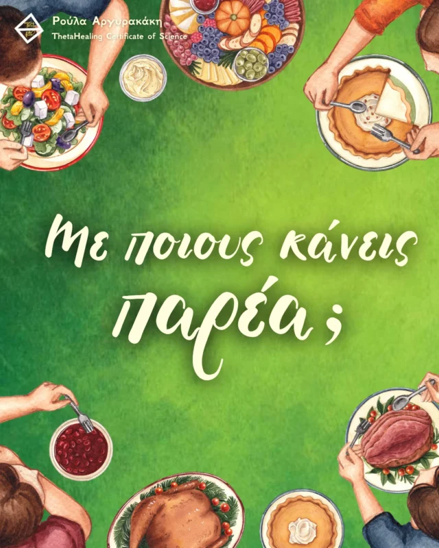 Οι άνθρωποι που επιλέγεις να έχεις γύρω σου είναι ο καθρέφτης της σχέσης που έχεις με τον εαυτό σου.
Νιώθεις συχνά ότι οι παρέες σου σε αδειάζουν αντί να σε γεμίζουν. Βρίσκεσαι σε συζητήσεις χωρίς ουσία, δίνεις χωρίς να παίρνεις, και νιώθεις μοναξιά ακόμα κι όταν είσαι με κόσμο. 
Αναρωτιέσαι γιατί οι σχέσεις σου δεν έχουν το βάθος και την υποστήριξη που λαχταράς.
 Αντί να προσπαθείς να αλλάξεις τους άλλους, μπορείς να δουλέψεις με τις δικές σου πεποιθήσεις για το τι σου αξίζει σε μια σχέση. Όταν αναγνωρίζεις την δική σου αξία, αυτόματα θα αρχίσεις να έλκεις και να διατηρείς σχέσεις που σε τιμούν.
Αντί να παραπονιέσαι ότι «κανείς δεν με καταλαβαίνει», μπορείς να αναρωτηθείς: «Εγώ καταλαβαίνω και τιμώ τις δικές μου ανάγκες;».
 Όταν αρχίσεις εσύ να δίνεις προτεραιότητα στον εαυτό σου, θα παρατηρήσεις ότι οι άνθρωποι που δεν σε σέβονται αρχίζουν να απομακρύνονται φυσικά, ενώ νέοι, πιο συμβατοί άνθρωποι, εμφανίζονται.
Μετά από μια συνάντηση με τους φίλους σου, νιώθεις πιο γεμάτη ή πιο άδεια;