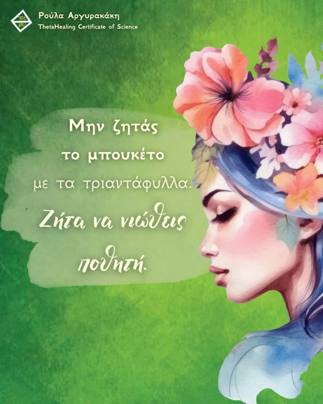 Έρχονται στιγμές που οραματίζεσαι κάτι με όλη σου την ψυχή;

 Που γράφεις τους στόχους σου, κάνεις θετικές δηλώσεις για το σπίτι, τα χρήματα ή τη σχέση που επιθυμείς, αλλά νιώθεις ότι δεν αλλάζει τίποτα; Και τότε απογοητεύεσαι, πιστεύοντας ότι η υλοποίηση «δεν δουλεύει» για σένα;

Έλα να σου πω κάτι. Ίσως δεν φταίει ο τρόπος που το ζητάς· ίσως φταίει τι ζητάς.
 Πολλές φορές εστιάζουμε στο αντικείμενο, ενώ στην πραγματικότητα αυτό που ψάχνουμε είναι το συναίσθημα που κρύβεται από πίσω.

Γι’ αυτό: Μην ζητάς το αυτοκίνητο για να νιώσεις ελευθερία. Ζήτα απευθείας την ελευθερία.

 Όταν ζητάς μόνο το αντικείμενο, είναι σαν να περιορίζεις το σύμπαν. Του λες: «Θέλω ασφάλεια, αλλά θα τη δεχτώ μόνο αν μου τη φέρεις με τη μορφή περισσότερων χρημάτων».
 Και έτσι κλείνεις την πόρτα σε χίλιους άλλους τρόπους με τους οποίους θα μπορούσε να σου έρθει αυτό που πραγματικά έχεις ανάγκη.
Το βλέπω συνέχεια και στις συνεδρίες: ζητάς ένα μεγαλύτερο εισόδημα για να νιώσεις ασφάλεια, εστιάζοντας στους αριθμούς και στο άγχος της έλλειψης.

Τι θα γινόταν, όμως, αν ζητούσες απευθείας «την αίσθηση της απόλυτης ασφάλειας»;
Το σύμπαν θα μπορούσε να σου τη φέρει μέσα από μια νέα δουλειά, μια απρόσμενη ευκαιρία ή ακόμα και αλλάζοντας την οπτική σου, κάνοντάς σε να νιώσεις ασφάλεια με αυτά που ήδη έχεις.

Γι’ αυτό θέλω να σε αφήσω με μια ερώτηση. Κάν’ την στον εαυτό σου με ειλικρίνεια:
Ποιο είναι το συναίσθημα που πραγματικά κυνηγάς πίσω από τον υλικό σου στόχο;