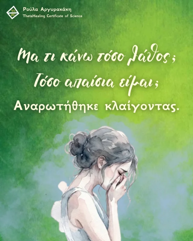 Με τις συνεδρίες μας αλλάξαμε αυτή την πεποίθηση και την
αντικαταστήσαμε με το ότι μπορεί να είναι καλή κόρη και ταυτόχρονα να
βιώνει προσωπική ευτυχία. Έτσι ανεμπόδιστη πια μπόρεσε να δημιουργήσει
τη σχέση που ονειρευόταν.
 
Συχνά πολύ δυνατές πεποιθήσεις μας λειτουργούν ασυνείδητα. Δεν έχουμε
επίγνωση τους έτσι ώστε να τις αλλάξουμε. Η συγκεκριμένη κοπέλα δεν
είχε ιδέα γι' αυτή την πεποίθηση και πώς την περιόριζε. Φυσικά επειδή κάθε
άνθρωπος είναι μοναδικός, οι πεποιθήσεις που τον περιορίζουν είναι
διαφορετικές.
 
✨Αν έχεις κάποιο θέμα στη ζωή σου που σε ταλαιπωρεί και θέλεις να ψάξεις
τυχόν περιοριστικές πεποιθήσεις που σε εμποδίζουν να βιώσεις αυτό που
θέλεις, στείλε μου μήνυμα!