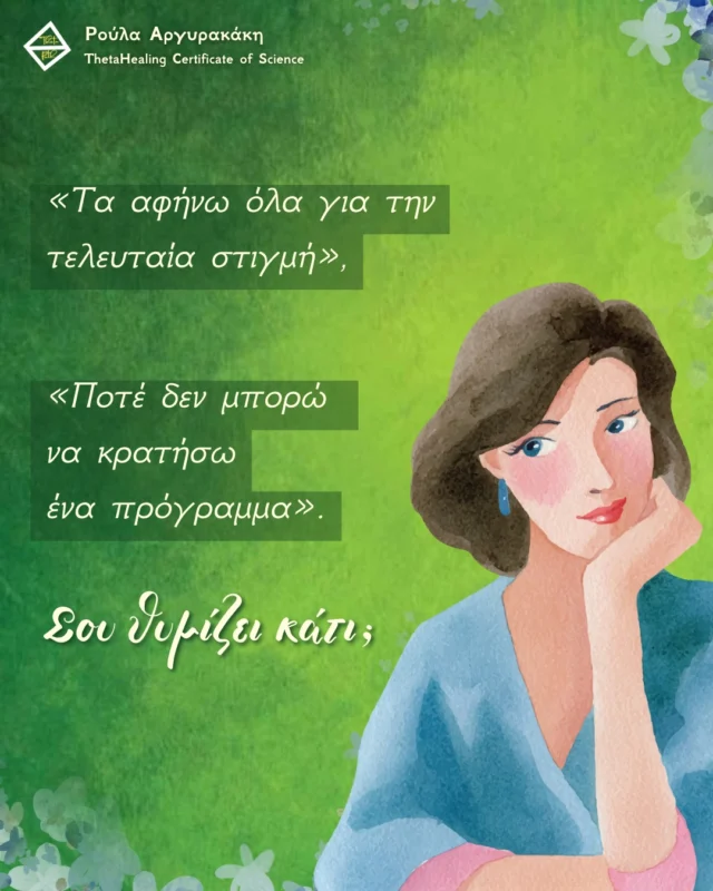 Οι αναβλητικοί άνθρωποι είναι συνήθως εκείνοι που έχουν χιλιάδες ιδέες στο μυαλό τους. Είναι δημιουργικοί, και είναι εκείνοι που αν βάλουν έναν στόχο, θα τον πετύχουν ακόμα και την τελευταία στιγμή.

Μην κάνεις το λάθος να νιώθεις ενοχές που είσαι αναβλητική.
Οι ενοχές δεν θα σε βοηθήσουν ποτέ να ξεπεράσεις την αναβλητικότητά σου. 
Αντίθετα, σε μπλοκάρουν και σε κρατούν σε έναν φαύλο κύκλο αυτοκριτικής που σίγουρα δεν οδηγεί πουθενά.

Αναγνώρισε τις δυνατότητές σου, εξοικειώσου με τον ρυθμό σου και αγκάλιασε τον εαυτό σου ακριβώς όπως είναι.

✨Μόνο μέσα από την αποδοχή, θα βρεις τη δύναμη να καταφέρεις όλα όσα επιθυμείς.