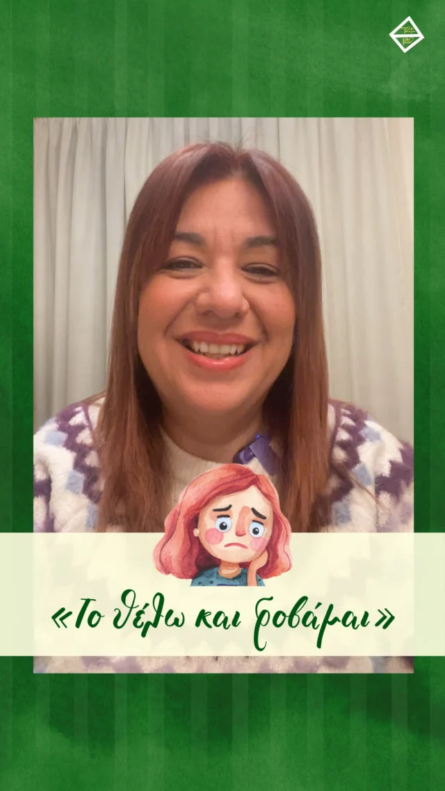 Όταν παραιτήθηκα από το Δημόσιο, η ζωή μου μπήκε σε άγνωστα νερά.
Άφησα τη σιγουριά του μισθού κάθε πρώτη του μήνα και τότε δεν είχα εικόνα για το πώς θα εξελιχθούν τα πράγματα.
Ως ελεύθερη επαγγελματίας, η καθημερινότητά μου έγινε μια συνεχής πρόκληση.
Είχα ευθύνη, ρίσκο, αποφάσεις.
Είχα και φόβο.
Κι εγώ προχώρησα μαζί του.
Τον κράτησα από το χέρι και ρίσκαρα, έκανα λάθη, έμαθα, πέτυχα, εξελίχθηκα.
Ο φόβος δεν εξαφανίζεται, αλλά μαθαίνεις να πορεύεσαι μαζί του.
Δυνάμωσε μέρα με τη μέρα και μην επιτρέπεις σε κανένα βόλεμα να πνίγει την εσωτερική σου φωνή.

✨Το μέλλον ανήκει σε εκείνους που είχαν το θάρρος να ακούσουν την καρδιά τους, ακόμα και όταν η λογική έλεγε «μην ρισκάρεις».